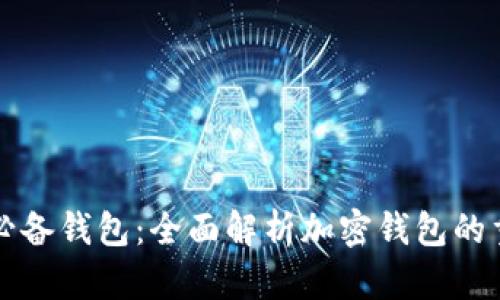 数字时代的必备钱包：全面解析加密钱包的重要性与应用