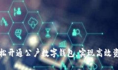 如何轻松开通公户数字钱