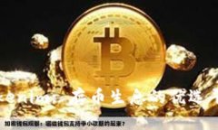 Tokenim: 存币生息的优选平台