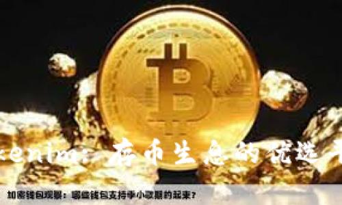 Tokenim: 存币生息的优选平台