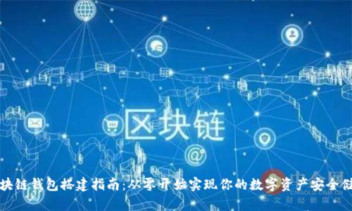 区块链钱包搭建指南：从零开始实现你的数字资产安全储存