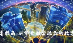 区块链钱包搭建指南：从零开始实现你的数字资