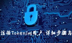 如何顺利注册Tokenim用户：详细步骤与实用技巧