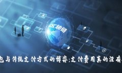 数字钱包与传统支付方式