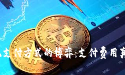 数字钱包与传统支付方式的博弈：支付费用真的没有减少吗？