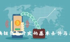 区块链钱包开发的基本条