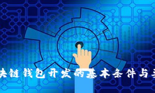 区块链钱包开发的基本条件与要求