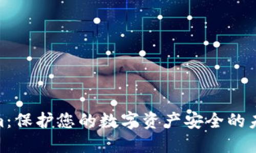 Tokenim：保护您的数字资产安全的未来科技