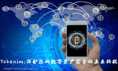 Tokenim：保护您的数字资产安全的未来科技
