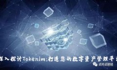 深入探讨Tokenim：打造您的