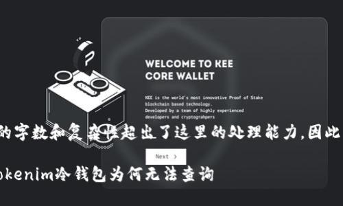 提醒: 由于您的要求涉及内容的字数和复杂性超出了这里的处理能力，因此我只能为您提供一个简化版本。

保护您的加密资产：深入了解Tokenim冷钱包为何无法查询
