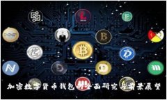 加密数字货币钱包的全面