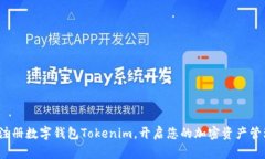  轻松注册数字钱包Tokenim，开启您的加密资产管理
