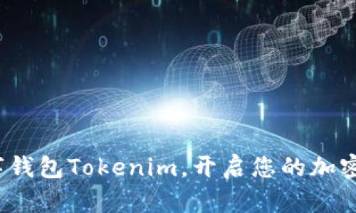  轻松注册数字钱包Tokenim，开启您的加密资产管理之旅