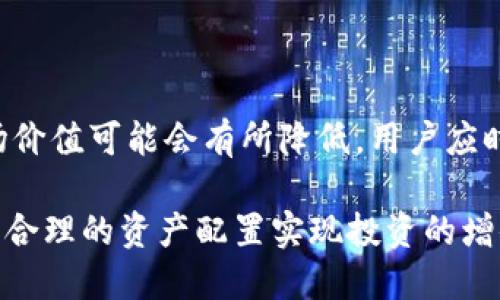   如何利用Tokenim冷钱包进行ETH质押，安全又高效！ / 
 guanjianci Tokenim, 冷钱包, ETH质押 /guanjianci 

在数字货币行业中，安全性和投资收益是两个极为重要的因素。近年来，以太坊（ETH）的质押机制引起了许多投资者的关注，其中冷钱包的使用不仅能提高安全性，还能帮助用户更好地管理资产。在这篇文章中，我们将深入探讨如何利用Tokenim冷钱包进行ETH质押，以及相关的注意事项与最佳实践。我们希望通过这篇文章为大家提供一个详细的介绍，帮助用户更加轻松和安全地进行DeFi投资。

一、什么是Tokenim冷钱包？

Tokenim冷钱包是一种加密货币钱包，专注于存储和管理数字资产。冷钱包的核心特点是它不直接连接到互联网，这使得它能够有效防止黑客攻击和网络钓鱼等安全风险。Tokenim提供了用户友好的界面，便于用户在多种不同的加密资产间进行管理。其安全性和易用性使得它成为了对安全要求较高的投资者的理想选择。

二、ETH质押的基本概念

ETH质押是指用户将其以太坊资产锁定在区块链网络中，以支持网络的安全和交易验证。这种机制于以太坊的升级（尤其是以太坊2.0）密切相关。通过质押，用户不仅可以增强网络的安全性，还能够获得相应的奖励。质押的收益比例会根据质押的数量和网络的整体状态而有所不同，通常是以ETH的形式发放。

三、Tokenim冷钱包如何支持ETH质押？

Tokenim冷钱包提供了一种安全有效的方式来参与ETH质押。用户可以将ETH存入冷钱包后，按照相应的步骤进行质押操作。在Tokenim平台内，用户可以轻松选择质押的数量，并查看预期的收益。此外，Tokenim支持用户随时了解自己的质押状态和收益情况，这使得投资者可以更加自由地进行资产管理。

四、质押ETH的步骤

1. **下载并安装Tokenim冷钱包**  
用户需要从官方网站下载Tokenim冷钱包的应用程序，并按照提示进行安装。确保下载渠道的安全性，以避免钓鱼网站的欺诈。

2. **创建或导入钱包**  
用户需根据实际情况选择创建新钱包或导入已有钱包。在创建新钱包时，务必妥善保管助记词和私钥，这些信息是恢复钱包的唯一凭证。

3. **购买并转移ETH**  
在Tokenim冷钱包中，用户可以直接购买ETH或从其他交易所转移ETH到冷钱包中。转账时建议关注转账的手续费和链上确认时间。

4. **进行质押**  
进入Tokenim应用中的质押模块，选择质押的ETH数量，并确认质押操作。系统会向用户展示预期收益及相关条款，用户需仔细阅读后再进行确认。

5. **查看质押状态**  
质押成功后，用户可以随时登录Tokenim冷钱包查看质押状态和收益情况，了解自己的资产表现。

五、ETH质押的优势与风险

利用Tokenim冷钱包进行ETH质押具有众多优势。首先，冷钱包的安全性可以有效减少黑客攻击的风险，使用户的资产更加安全。其次，通过质押，用户可以获得一定的被动收入，丰富投资组合。同时，Tokenim用户友好的界面，使得质押过程更加简单明了。

然而，ETH质押也存在风险。由于质押行为通常需要锁定资产在一定期限内，用户在此期间可能面临市场波动带来的风险。此外，若冷钱包丢失或私钥遗失，资产可能会永久性丧失，因此用户在使用冷钱包时需格外小心。

六、如何选择合适的质押平台

选择合适的质押平台对于获得良好的收益和保障资产安全至关重要。用户应该根据以下几个标准来做出判断：
- **安全性**：选择那些在安全性上有良好口碑的平台，确保其具有强大的网络安全技术支持。
- **回报率**：不同平台的质押回报率可能会不同，用户可以多方比较并选择合适的平台进行质押。
- **用户体验**：友好的界面、及时的技术支持也是用户在选择质押平台时要考虑的因素之一。

七、常见问题解答

问题1：如果我将ETH质押在Tokenim冷钱包，质押后是否可以随时取出？

ETH质押的流动性是一个需要考虑的重要因素。通常情况下，质押的ETH是锁定在特定时间段内的，用户无法立即提取。然而，一些平台可能提供流动性解决方案，比如“质押衍生物”等。用户应详细查看Tokenim的质押规则与政策。

问题2：在Tokenim冷钱包中质押ETH是否会影响我的数字资产安全？

使用Tokenim冷钱包进行质押时，安全性不会受到影响。冷钱包的设计初衷是保障资产安全，且质押的过程在冷钱包内部完成，资产不接触网络。因此，只要用户妥善保管自己的助记词和私钥，ETH的安全性得到极大保障。

问题3：质押ETH的收益如何计算？

质押ETH的收益一般基于网络的总体质押率、用户质押的ETH数量等因素进行计算。Tokenim冷钱包会定期向用户发放ETH利息，通常是每个周期结算一次。用户可以在Tokenim钱包中看到自己的收益情况，也能通过其在线计算器来预估未来的收益。

问题4：市场波动会如何影响我的质押收益？

市场波动对质押收益的影响是间接的。虽然质押期间ETH价格可能会上下波动，但质押的收益是以ETH的形式进行发放。因此，若市场价格下跌，虽然实际的ETH收益一直未变，但其市场价值可能会有所降低。用户应时刻关注ETH市场行情，当市场出现大幅波动时，可适时考虑相应的投资策略。

总之，利用Tokenim冷钱包进行ETH质押，不仅能够提高资产的安全性，还能帮助用户获取一定的收益。尽管存在风险，但凭借冷钱包的安全特性，用户可以有效降低这些风险，通过科学合理的资产配置实现投资的增值。希望本文能够帮助大家更好地理解ETH质押，并在Tokenim冷钱包中实现自己的投资目标。