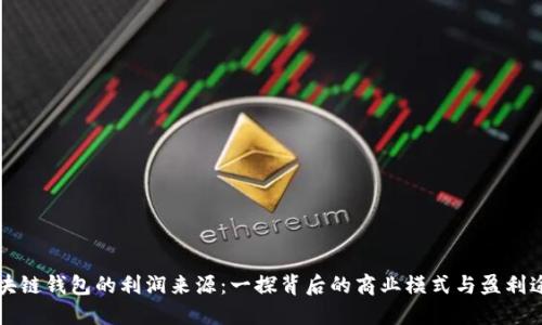 区块链钱包的利润来源：一探背后的商业模式与盈利途径