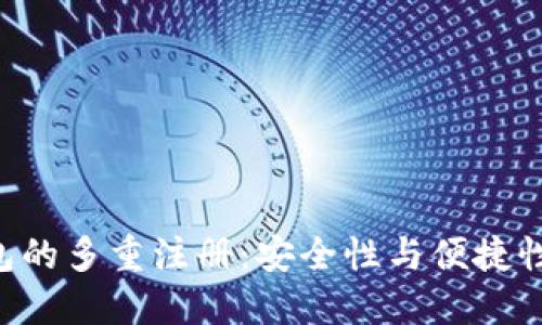 Tokenim钱包的多重注册：安全性与便捷性的完美结合