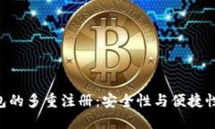 Tokenim钱包的多重注册：安全性与便捷性的完美结