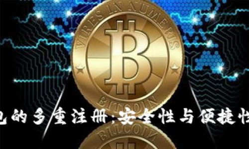 Tokenim钱包的多重注册：安全性与便捷性的完美结合