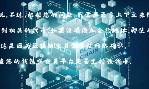 关于“tokenim以太坊多少才显示”的问题，似乎是问关于某种特定代币或交易在以太坊网络上的表现。不过，根据您的问题，我需要更多上下文来给出详细的解答。一般来说，以太坊的代币在不同的交易所或钱包中显示，需要满足一定的条件，比如：

1. **代币合约是否已被添加**：在很多钱包和交易平台中，用户需要手动添加代币合约地址，才能看到相关的代币。如果没有添加合约地址，即使有代币也可能不显示。

2. **网络确认**：如果您刚刚进行了代币转账，可能需要等待一段时间才能在您的钱包中看到代币。这是因为区块链交易需要被网络确认。

3. **交易所或钱包的支持**：并非所有的交易所或钱包都支持所有的以太坊代币，因此可能需要检查您的钱包或交易平台是否支持该代币。

如果您能提供更多的背景信息，或者具体是关于哪个代币的内容，我能够提供更准确的解答。