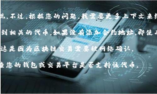 关于“tokenim以太坊多少才显示”的问题，似乎是问关于某种特定代币或交易在以太坊网络上的表现。不过，根据您的问题，我需要更多上下文来给出详细的解答。一般来说，以太坊的代币在不同的交易所或钱包中显示，需要满足一定的条件，比如：

1. **代币合约是否已被添加**：在很多钱包和交易平台中，用户需要手动添加代币合约地址，才能看到相关的代币。如果没有添加合约地址，即使有代币也可能不显示。

2. **网络确认**：如果您刚刚进行了代币转账，可能需要等待一段时间才能在您的钱包中看到代币。这是因为区块链交易需要被网络确认。

3. **交易所或钱包的支持**：并非所有的交易所或钱包都支持所有的以太坊代币，因此可能需要检查您的钱包或交易平台是否支持该代币。

如果您能提供更多的背景信息，或者具体是关于哪个代币的内容，我能够提供更准确的解答。