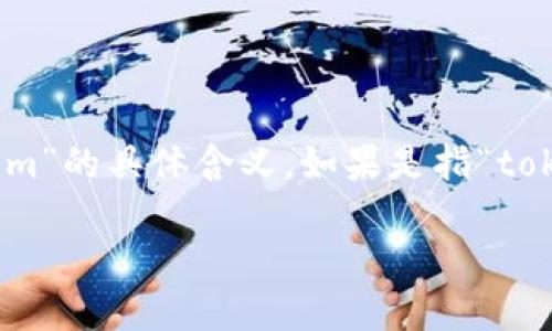 在这个问题上，您提到的“tokenim”可能是指某种特定的代币或密码学术语。为了准确地回答您的问题，我们首先需要澄清一下“tokenim”的具体含义。如果是指“token”（令牌）本身，可能是在讨论加密货币、区块链技术或API的认证机制等。下面是一个针对代币转换、加密货币等主题的详细内容方案。

### 如何将加密货币令牌转换为人民币？