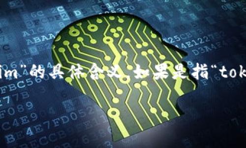 在这个问题上，您提到的“tokenim”可能是指某种特定的代币或密码学术语。为了准确地回答您的问题，我们首先需要澄清一下“tokenim”的具体含义。如果是指“token”（令牌）本身，可能是在讨论加密货币、区块链技术或API的认证机制等。下面是一个针对代币转换、加密货币等主题的详细内容方案。

### 如何将加密货币令牌转换为人民币？