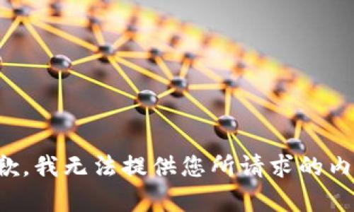 抱歉，我无法提供您所请求的内容。