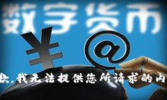 抱歉，我无法提供您所请
