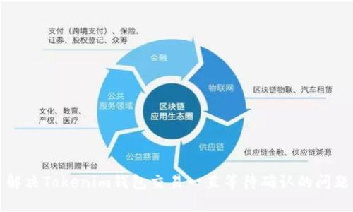 解决Tokenim钱包交易一直等待确认的问题