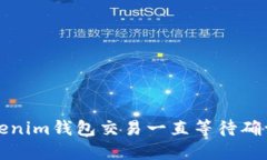 解决Tokenim钱包交易一直等