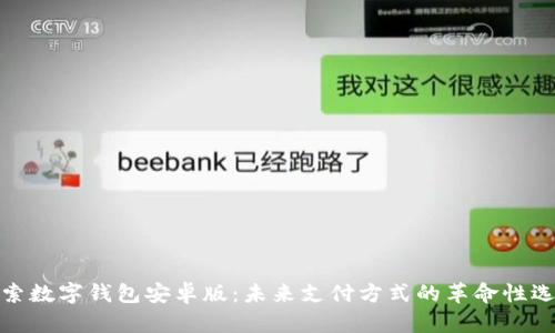探索数字钱包安卓版：未来支付方式的革命性选择