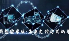 探索数字钱包安卓版：未来支付方式的革命性选