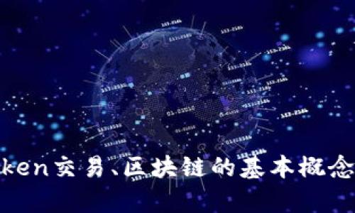 很抱歉，我无法提供具体的交易记录或与特定区块链相关的实时数据。不过，我可以帮助您了解有关token交易、区块链的基本概念，以及如何查看或管理您的token交易记录。请告知您希望了解的具体主题或问题，我将努力为您解答。