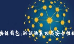 区块链钱包：秘钥的真相与安全性揭秘