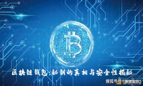 区块链钱包：秘钥的真相与安全性揭秘