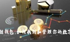 区块链钱包：如何找到和