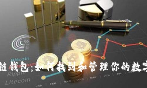 区块链钱包：如何找到和管理你的数字资产