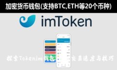  探索Tokenim钱包：如何交易