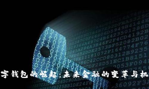 数字钱包的崛起：未来金融的变革与机遇