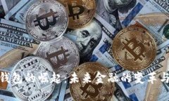 数字钱包的崛起：未来金