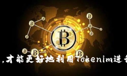   如何高效安全地进行Tokenim转账？ / 
 guanjianci Tokenim, 转账, 加密货币 /guanjianci 

引言
近年来，随着加密货币的崛起，Tokenim作为一种新兴的转账方式，逐渐受到越来越多投资者和用户的青睐。Tokenim不仅能够实现高效、快捷的资金转移，还保证了用户信息的安全和隐私。在这篇文章中，我们将为您详细介绍Tokenim的转账流程、使用技巧以及常见问题的解答，力求帮助用户更好地理解和使用Tokenim进行转账。

为什么选择Tokenim进行转账？
Tokenim是一种基于区块链技术的去中心化转账方式。相较于传统的金融转账方式，Tokenim的优势显而易见。首先，Tokenim的转账速度极快，用户可以在几分钟内完成交易，而不需要等待数天的银行处理时间。其次，Tokenim的交易费用相对较低，尤其是当进行国际转账时，更能节省用户的经济成本。而且，由于区块链的加密特性，Tokenim的交易安全性极高，用户信息不易被泄露，进一步保障了用户的资产安全。

Tokenim的转账流程
进行Tokenim转账相对简单，以下是详细的步骤：
ol
    li创建账户：用户需要在Tokenim平台上注册并创建一个账户。/li
    li获取钱包地址：注册后，用户可以获取自己的Tokenim钱包地址，所有交易均通过此地址进行。/li
    li充值资金：用户可以通过各种方式将法币或其他加密货币充值到Tokenim钱包中。/li
    li发起转账：在Tokenim平台上输入转账金额和接收方钱包地址，确认无误后点击提交。/li
    li完成交易：用户在确认后，Tokenim将立即处理转账，用户可在交易历史中查看交易状态。/li
/ol

安全性与隐私保护
在进行Tokenim转账时，用户的资产安全和隐私保护是首要考虑的因素。Tokenim采用了多种安全措施，比如：强密码保护、双重认证和实时监控等，确保用户资产不会受到不法分子的侵害。同时，基于区块链的特性，所有交易都是公开透明，用户可以随时访问区块链查看交易记录，这种去中心化的特点使得任何单一实体都无法侵害用户的财产。

常见问题解答

问题1：如何选择合适的转账金额？
在进行Tokenim转账时，选择合适的转账金额是非常重要的。以下是几个在选择转账金额时需要考虑的因素：
ul
    listrong交易费用：/strong每笔转账都会产生一定的交易费用，用户在选择金额时，要考虑到这一费用，不要导致实际到账金额低于预期。/li
    listrong接收方需求：/strong了解接收方的需求，根据对方的期望金额来选择转账金额，将有利于顺利完成交易。/li
    listrong市场波动：/strong加密货币的市场价格波动较大，用户在转账前要关注市场情况，避免因价格波动而导致资金损失。/li
/ul

问题2：遇到转账失败应该怎么办？
转账失败是用户在使用Tokenim过程中可能遇到的问题。以下是解决转账失败的一些步骤：
ol
    listrong查看转账记录：/strong在Tokenim平台的交易历史中查找该笔交易，看是否因输入信息错误而导致交易失败。/li
    listrong确认网络状况：/strong有时网络连接不稳定会影响交易，用户可尝试重新连接网络，或更换网络环境再尝试。/li
    listrong客服支持：/strong如无法自行解决，可以联系Tokenim的客服团队进行咨询，他们将为您提供专业的帮助。/li
/ol

问题3：如何提高转账的成功率？
为了提高Tokenim转账的成功率，用户可以采取以下措施：
ul
    listrong精准输入：/strong在进行转账时，一定要认真核对接收方的地址，确保输入准确无误。/li
    listrong适当选择收费：/strong根据网络状况选择合适的交易费用，尝试选择较高的费用以提高交易优先级。/li
    listrong关注交易时间：/strong在网络繁忙的时段如价格波动时，尽量避免进行大金额转账，可选择在相对冷静的时段进行。/li
/ul

问题4：Tokenim与其他转账方式的比较
Tokenim作为一种新兴的转账方式，与传统银行转账及其他加密货币转账方式相比，具有一些独特的优势：
ul
    listrong速度：/strongTokenim的转账速度快速，以太坊等其他加密货币也有较快的交易速度，但相比之下Tokenim逐渐更具优势。/li
    listrong费用：/strongTokenim通常收取的交易费用较低，而传统银行转账可能会有较高的手续费。/li
    listrong安全性：/strongTokenim的使用将用户信息保密，遏止欺诈性交易的能力更强，使得用户在网络环境下进行资金转账时有更高的安全保障。/li
/ul

结论
Tokenim作为一种新兴的转账方式，凭借其快速、安全的特性，逐渐成为越来越多用户的选择。在进行Tokenim转账时，用户需要了解转账的流程、安全性以及相关的问题，只有全面掌握这些信息，才能更好地利用Tokenim进行资产转移。希望本文能对您使用Tokenim进行转账提供有价值的指导，助您顺利完成每一次交易。