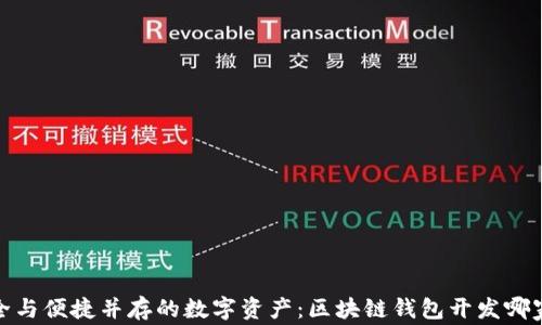 
打造安全与便捷并存的数字资产：区块链钱包开发哪家比较好
