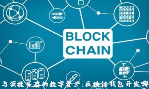 
打造安全与便捷并存的数字资产：区块链钱包开发哪家比较好