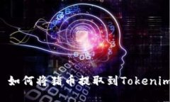 ### 如何将猪币提取到Tokenim钱包？