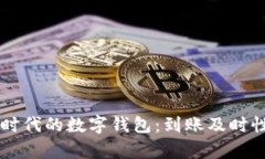 区块链时代的数字钱包：到账及时性全解析