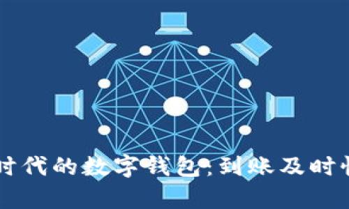 区块链时代的数字钱包：到账及时性全解析