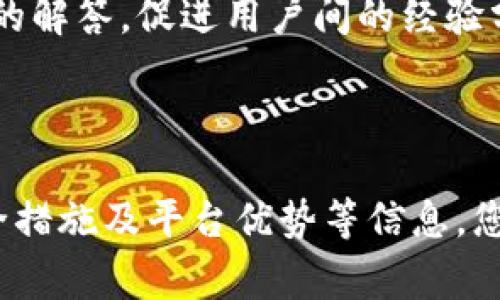 为了将OKEx交易所中的加密货币转入Tokenim，您需要遵循以下步骤。在本文中，我将详细介绍这一过程，并回答与之相关的多个问题。


  如何将OKEx中的加密货币转入Tokenim：完整操作指南 / 

关键词
 guanjianci OKEx, Tokenim, 加密货币转账 /guanjianci 

## 开始转账的准备工作

在开始转账之前，您需要创建一个Tokenim账户。如果您尚未注册，请前往Tokenim的官方网站并完成注册流程。确保您提供的信息准确无误，以便您在未来可以顺利进行交易。

一旦您在Tokenim上成功注册并完成身份验证，您将获得一个独特的钱包地址，这是您将加密货币发送到Tokenim的重要信息。

此外，您还需要确保您的OKEx账户中有足够的资金，并了解您要转账的具体加密货币类型。这些准备工作将帮助您更顺利地进行转账操作。

## 在OKEx中提取加密货币

步骤一：登录OKEx账户
首先，打开OKEx的官方网站或移动应用程序，并使用您的账户信息进行登录。在主界面中，您可以查看您的资产和交易历史。

步骤二：选择提币
在账户概览页面，找到“资产”选项，然后选择“提币”或“转账”。这将引导您进入提币操作的界面。在这里，您需要选择要提取的加密货币。

步骤三：填写提币信息
接下来，您需要输入Tokenim提供给您的钱包地址。在输入地址之前，请确保其正确无误，因为转账后无法撤回。此外，您还需填写提取数量。根据平台要求，您可能需要设置一些安全验证，例如输入验证码。

步骤四：确认和提交提币请求
在查看所有信息正确无误之后，您可以确认并提交提币请求。OKEx系统会处理您的请求，并在确认交易后将加密货币转入您提供的Tokenim地址。

步骤五：等待确认
根据不同的区块链网络，资金转入Tokenim可能需要一定的时间。您可以在OKEx和Tokenim的交易记录中查看该笔交易的状态，以确保资金最终到账。

## 将加密货币转入Tokenim后的操作

监控资金到账
在您完成OKEx的提币操作后，您需要监控Tokenim账户中的资金状态，通常情况下，到账时间取决于网络的拥堵程度。在Tokens在您的账户中显示之前，请保持耐心。

资金到帐后的操作
当您看到加密货币出现在Tokenim账户中时，您可以选择进行交易、兑换或投资。Tokenim可能会提供多种交易对和金融产品，您可以根据自己的需求选择适合的操作。

## 常见问题解析

### 问题一：OKEx和Tokenim的提现手续费是多少？

手续费详情
关于手续费的问题，首先需要了解的是，不同的加密货币在OKEx和Tokenim之间可能存在不同的提现手续费。在OKEx，提币手续费通常是固定的，具体金额取决于您所选择的加密货币。例如，比特币、以太坊等主流货币的提现手续费通常较低，而一些小币种的手续费可能更高。

而在Tokenim方面，收取的手续费可能依赖于您进行的操作类型，例如交易、兑换或资产管理。Tokenim可能会拥有不同的手续费标准，您可以在其官方网站或帮助中心查看具体信息。

在进行提币操作之前，了解各个平台的提现费用将有助于您更好地管理资金和制定交易策略。总之，转账的手续费将影响您的交易成本，因此最好在转账之前进行全面的了解。

### 问题二：转账过程中如何保护我的钱包安全？

保护钱包安全的重要性
在加密货币交易中，保护钱包安全是至关重要的。首先，在进行任何交易或转账之前，请确保使用强密码，并启用双重身份验证。这将大大增强账户的安全性，减少被攻击的风险。

其次，在输入钱包地址时，一定要仔细核对。建议您使用复制粘贴的方式来确保不会输入错误。如果使用手动输入，确保充分检查每个字符，因为一个错误的字符可能导致资金转到错误的地址，造成不可逆的损失。

此外，使用冷钱包存储大额资金将有助于避免安全风险。冷钱包是一种离线存储设备，在不连接互联网的情况下保持资产的安全。对于长期持有的资产，这种方式非常有效。

最后，定期检查您的账户活动，如果发现任何异常行为，应立即更改密码或联系平台客服进行处理。这些措施将大大提高您的加密资产的安全性。

### 问题三：如果转账过程中出现问题该怎么办？

处理转账问题的步骤
在转账过程中，如果遇到任何问题，首先要保持冷静。您可以从以下步骤入手，尝试解决问题。

首先，检查您的转账记录，确保您已正确填写提币信息。确认钱包地址及提币金额是否准确。在许多情况下，错误的地址或金额会导致转账失败。

其次，您可以在OKEx的帮助中心查找常见问题或联系平台的客服。在提问时，请提供详细的交易信息，例如交易时间、金额及错误提示等，方便客服快速处理您的请求。

如果不是您这边的错误，您可能需要等待，网络拥堵或平台维护等因素有时会导致转账延迟。您可以定期检查您的Tokenim账户以及OKEx上的转账状态，以获取最新的信息。

最后，如果长时间未到账，建议您通过OKEx和Tokenim的官方渠道进行咨询，以获得专业的帮助。记住，在处理加密货币事务时，关注官方信息渠道和社区反馈是十分重要的。

### 问题四：Tokenim平台的优势与特点是什么？

Tokenim平台的优势
Tokenim作为一个新兴的加密货币交易平台，具备一些独特的优势和特点，使得其在市场上具有一定竞争力。首先，Tokenim通常提供多种用户友好的功能，适合各种层次的交易者，包括新手和资深投资者。

其界面设计直观易懂，用户可以轻松找到所需要的功能。此外，Tokenim支持多种加密货币交易对，允许用户进行灵活的资产配置，满足多样的交易需求。

其次，Tokenim在流动性方面一般也较为良好，用户能够以合理的价格快速买入或卖出资产，降低了执行交易的成本。很多用户选择Tokenim作为交易平台，一定程度上是因为他们提供创新性金融工具，如杠杆交易和期权产品，这些功能吸引了大量的活跃交易者。

另外，Tokenim在安全性上也相对有保障。多重安全措施和持续的安全监控有助于保护用户资产。

最后，Tokenim的社区支持和客戶服务也备受赞誉。通过客服团队和社区论坛，用户可以获得有关交易和资金管理的各种问题的解答，促进用户间的经验分享和交流。

## 总结

将OKEx的加密货币转账到Tokenim并不是一项复杂的任务，但仍需要注意一些关键细节。通过了解具体操作流程、手续费、安全措施及平台优势等信息，您能够更好地管理您的加密资产并进行有效的投资。希望本指南能够帮助您顺利完成转账，并促进您在加密货币交易中的成功。