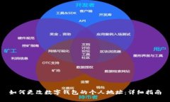 如何更改数字钱包的个人地址：详细指南
