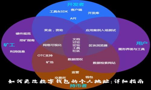 如何更改数字钱包的个人地址：详细指南